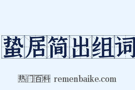 蛰居简出组词是什么意思的图片